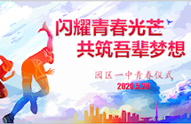闪耀青春光芒，共筑吾辈梦想——园区一中2020年初二年级青春仪式