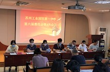和谐共赢促发展，齐心协力创优秀——记园区一中第六届教代会第3次会议
