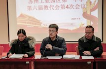  凝心聚力铸品质、风雨兼程续新篇——记苏州工业园区第一中学第六届教代会第4次会议