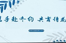 携手赴冬约 共育待花开 ——苏州工业园区第一中学期末家长学校活动圆满举行