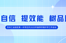 强自信 提效能 树品牌 ——苏州工业园区第一中学召开2025年春季学期开学工作会议