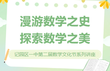 漫游数学之史，探索数学之美 ——记园区一中第二届数学文化节系列讲座
