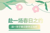 赴一场春日之约 ——园一学子春日研学正当时